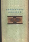 机械制造业中黑色金属许用应力的计算 封面