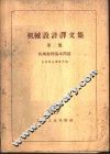 机械设计译文集  第2集  机械原理基本问题 封面