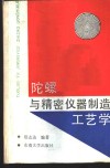 陀螺与精密仪器制造工艺学 封面