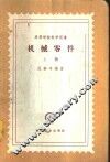 机械零件  上 封面