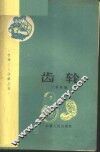 齿轮 封面