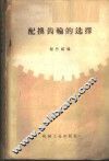 配换齿轮的选择 封面