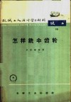 怎样铣伞齿轮 封面