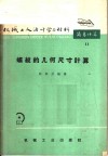 螺纹的几何尺寸计算 封面