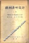 机械原件设计  上 封面