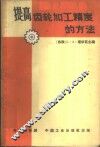 提高齿轮加工精度的方法 封面