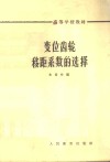 变位齿轮移距系数的选择 封面
