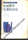 机械零件及建筑机械  下 封面