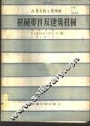机械零件及建筑机械 封面