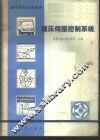 液压伺服控制系统 封面