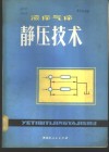 液体气体静压技术 封面