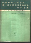 中国机械工程学会第一届全国机械传动年会论文选集  第2分册  机构和行星轮系 封面