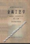 金属工艺学  第1册 封面