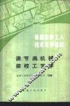 调节阀机械装校工艺学 封面
