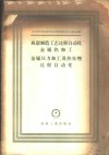 机器制造工艺过程自动化  金属热加工金属压力加工及热处理过程自动化 封面