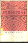 凝固理论与凝固技术 封面