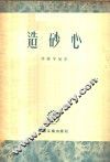 造砂心 封面