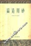铸造用砂 封面