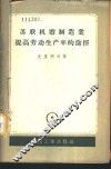 苏联机器制造业提高劳动生产率的途径 封面