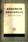 机器制造业的定额核算和产品成本计算 封面