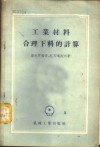 工业材料合理下料的计算 封面