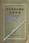 节约黑色金属的先进经验  文集 封面