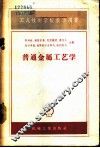 普通金属工艺学 封面