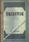 机械设备修理基础 封面