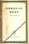 机械制造技术的发展趋势 封面