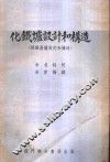 化铁炉设计和构造  炼铁高炉设计和构造 封面