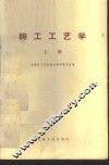 铸工工艺学  上 封面