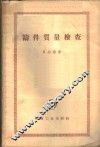 铸件质量检查 电子书封面