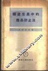 铸造生产中的废品防止法 封面