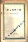 砂心粘结材料 封面
