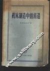 机床制造中的铸造 封面