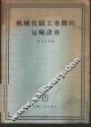 机械化铸工车间的运输设备 封面