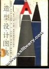 造型设计图集 封面