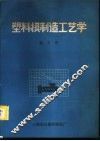塑料模制造工艺学 电子书封面