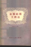金属结构下料法 封面