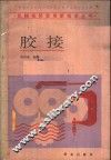 胶接 封面