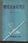 喷球表面处理法 封面