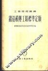 锻造模压工时标准定额 封面
