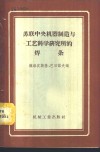 苏联中央机器制造与工艺科学研究所的焊条 封面