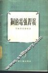 铜的电弧焊接 封面