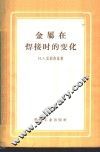 金属在焊接时的变化 封面
