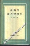 金属的现代焊接法 封面