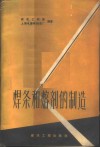焊条和熔剂的制造 封面