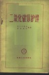 二氧化碳保护焊 封面