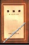 接触焊 封面