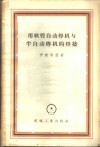 用软管自动焊机与半自动焊机的焊接 封面
